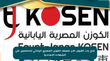 فتح باب القبول الآن لمعهد الكوزن المصري الياباني للحاصلين على الشهادة الإعدادية